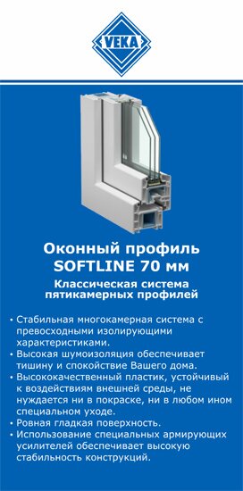 ОкнаВека-бзл SOFTLINE 70