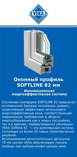 ОкнаВека-бзл SOFTLINE 82